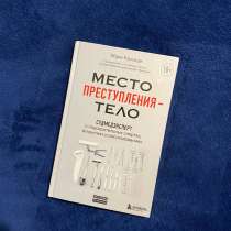 Книга Место преступления - тело, в Санкт-Петербурге