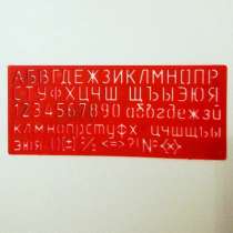 Трафарет из 87 букв, цифр и математических символов, в г.Москва