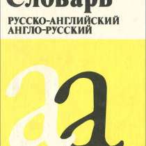 Русско-английский и англо-русский словарь, в Москве