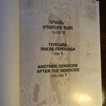 Книга. Геноцид после геноцида, на 3 языках, Самвел Карапетян, в г.Ереван