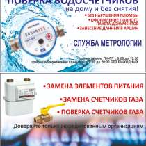 Поверка водосчетчиков от 500 р, в Оренбурге
