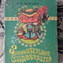 Книга Занимательное садоводство. А. К. Межаков 1984г, в г.Костанай