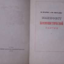 Манифест коммунистической партии 1954 г издание, в г.Москва