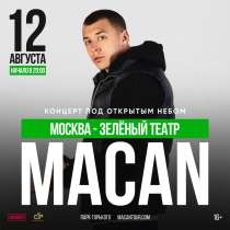 Билеты на Macan, в Москве
