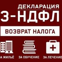 Декларации 3-НДФЛ, в Краснодаре