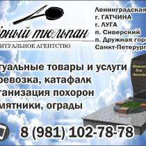 Ритуальное агентство "Чёрный тюльпан" в Гатчинском р-не, в Гатчине