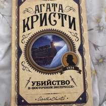 Книга «Убийство в ночном экспрессе», в Москве