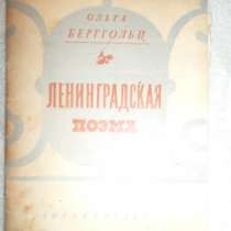 Ольга Берггольц "Ленинградская поэ, в Санкт-Петербурге