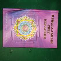 "Кристальный свет Иерархии.Откровения сестры Урусвати", в Москве