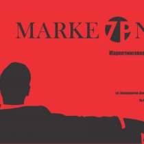 ПОДАРОК! Бесплатный аудит вашего маркетинга от маркетинговой компании 7pmarketing, в Новосибирске