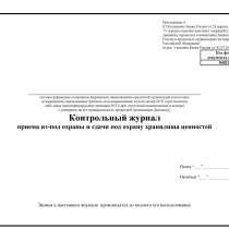 Контрольный журнал приема сдачи под охрану хранилища ценност, в Краснодаре