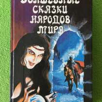 Волшебные сказки народов мира. Голубкова С, в Омске