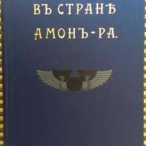 А.Н.Львов. стране Амон-Ра.Изд.1911 года, в Москве