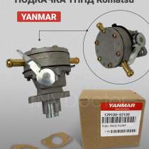 Насос топливный подкачка ТННД Komatsu / Yanmar, в Томске