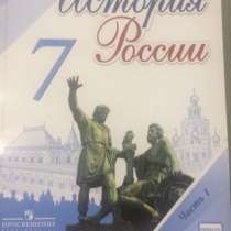 Учебник по истории 7 класс, в Краснодаре