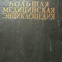 Большая медицинская энциклопедия (1928-1936 гг). 1 издание, в г.Донецк