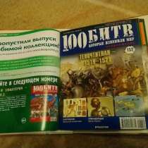 Журналы 100 битв, в Москве
