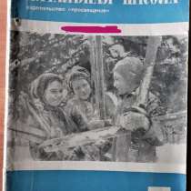 Журнал Начальная школа. Пособие для учителя.1968г. (комплект, в г.Костанай