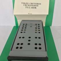 Табло световое сигнальное ТСС-66М-УХЛ (ТСС-92), в Старой Купавне