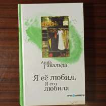 Анна Гавальда."Я её любил. Я его любила.", в Москве