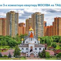 ОБМЕН 3-х комнатную квартиру в Реутове на Ташкент, в г.Ташкент