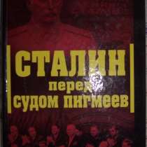 Сталин перед судом пигмеев, в Новосибирске