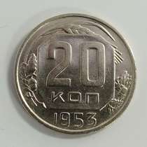 20 копеек 1953 года, в Москве