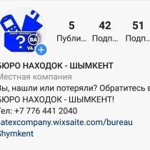 БЮРО НАХОДОК - ШЫМКЕНТ, в г.Шымкент