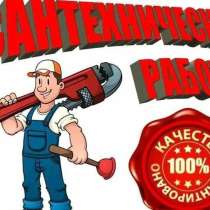 Услуги сантехника, в Таганроге