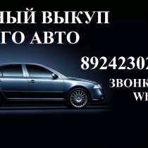 Выкуп АВТО на ваших условиях, в Владивостоке