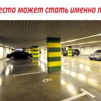 Последние парковочные места в подземном паркинге, в Новосибирске