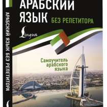 Арабский язык книга, в Набережных Челнах