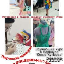 Творческие каникулы-курс, в Барнауле