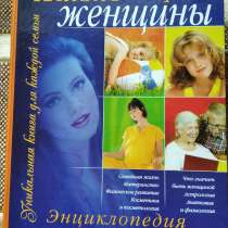 Энциклопедия жизнь и здоровье женщины, новая, в Екатеринбурге