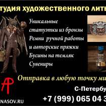 Студия художественного литья «Apanasov» в Санкт-Петербург, в Санкт-Петербурге