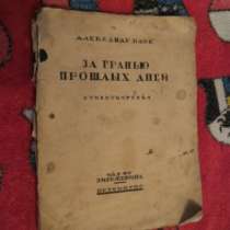 А. Блок 1920 г. "За гранью прошлых, в Санкт-Петербурге