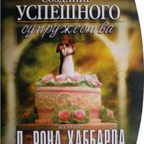 «Создание успешного супружества», в Челябинске
