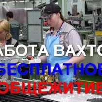 Вахта в Москве с питанием и проживанием, в Москве