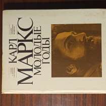 "Карл Маркс в молодые годы"А.Гребнёв,Б.Добродеев,Л.Кулиджано, в Москве