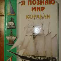 Корабли. серия Я познаю мир, в Гусь Хрустальном