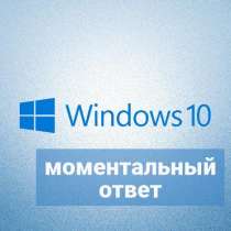 Windows 10 PRO, в наличии, быстрый ответ, в Перми