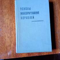 Книга Основы маневрирования кораблей, в Санкт-Петербурге