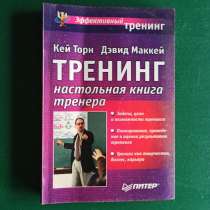 "Настольная книга тренера"Кей Торн, Дэвид Маккейн, в Москве