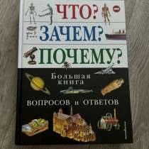 Книга «что?зачем?почему?», в Уссурийске