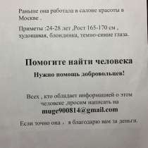 Розыск Cнежана, в Москве