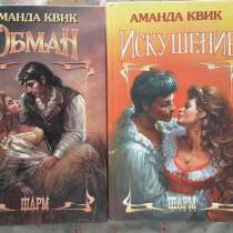 Аманда Квик - 2 книги, в Москве