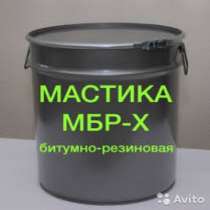 Мастика битумно-резиновая МБР-Х 90 холодного применения, в г.Алматы