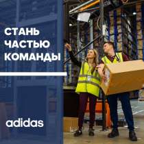 Разнорабочие вахтой на склад Adidas & Reebok Вахта, в г.Москва