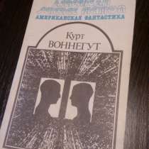 Курт Воннегут "Утопия 14", фантастика, в Самаре