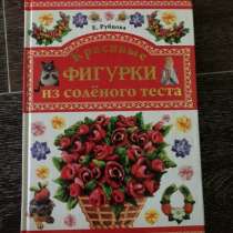 Книга («Красивые фигуры из солёного теста»,Е.Рубцо, в Петропавловск-Камчатском